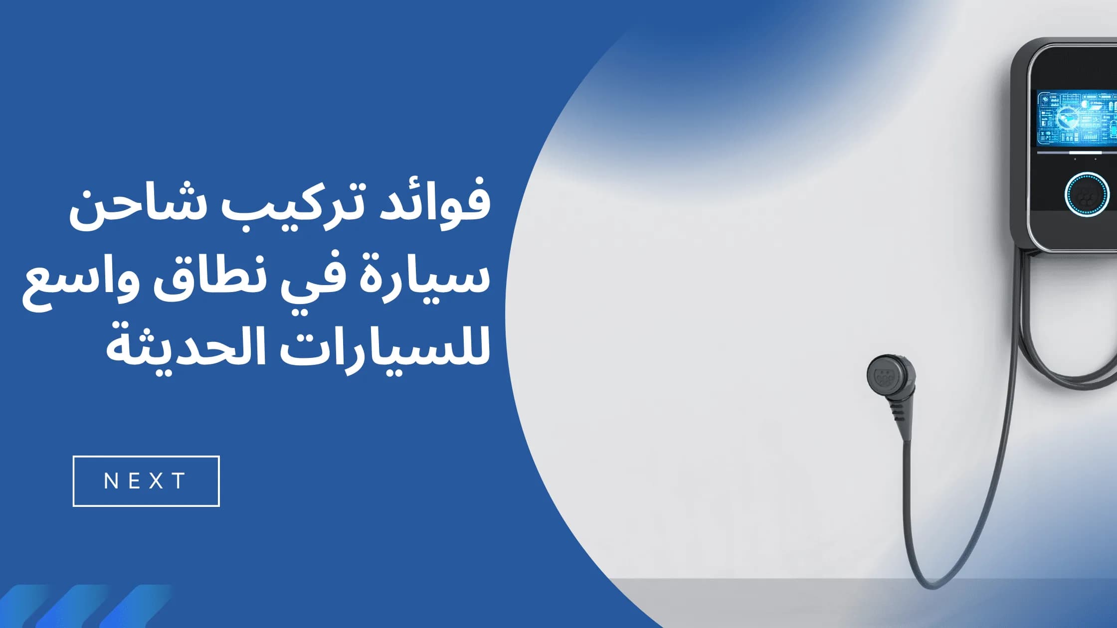 صورة مقال فوائد تركيب شاحن سيارة في نطاق واسع للسيارات الحديثة