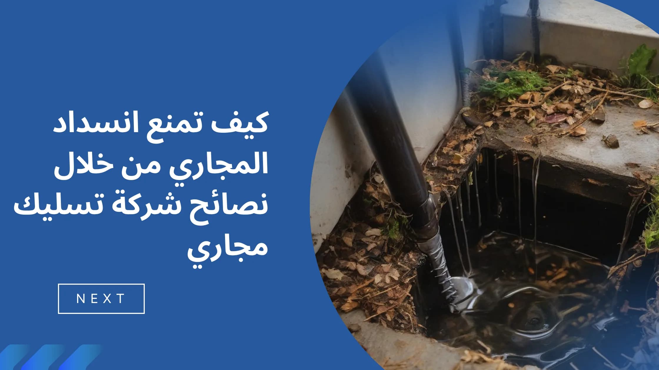 صورة مقال كيف تمنع انسداد المجاري من خلال نصائح شركة تسليك مجاري